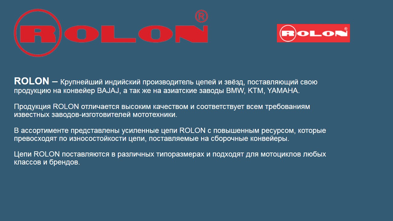 Цепь ROLON 520NAXR 112 звеньев, усиленная, сальниковая X-Ring, замок под заклёпку R520NAXR-111+1 (R520NAXR-112-1) ROLON
